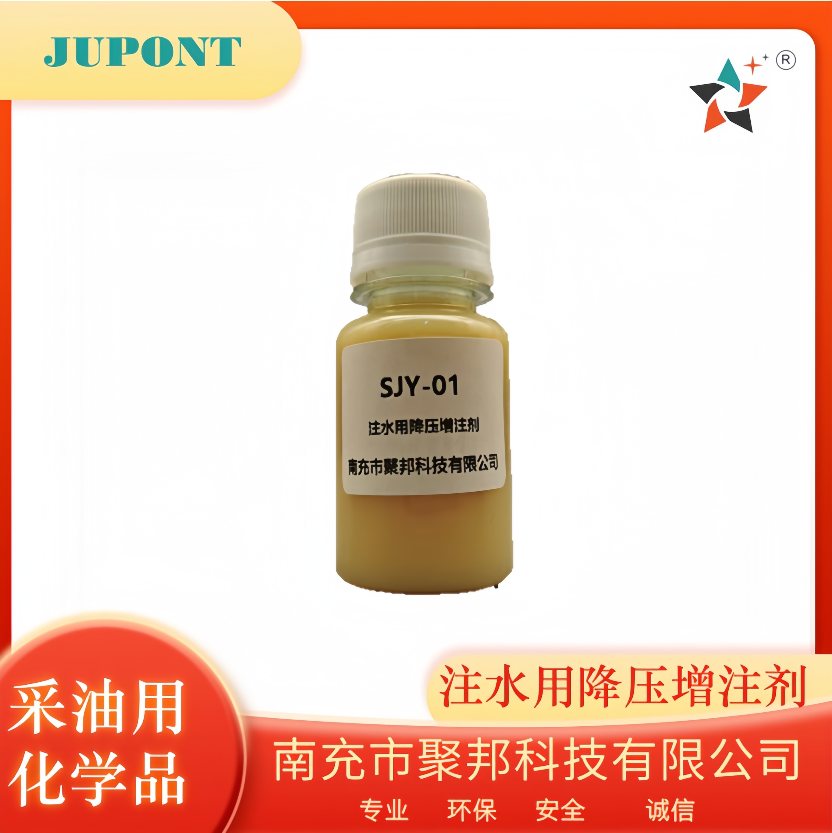 注水用降压增注剂  SJY-01